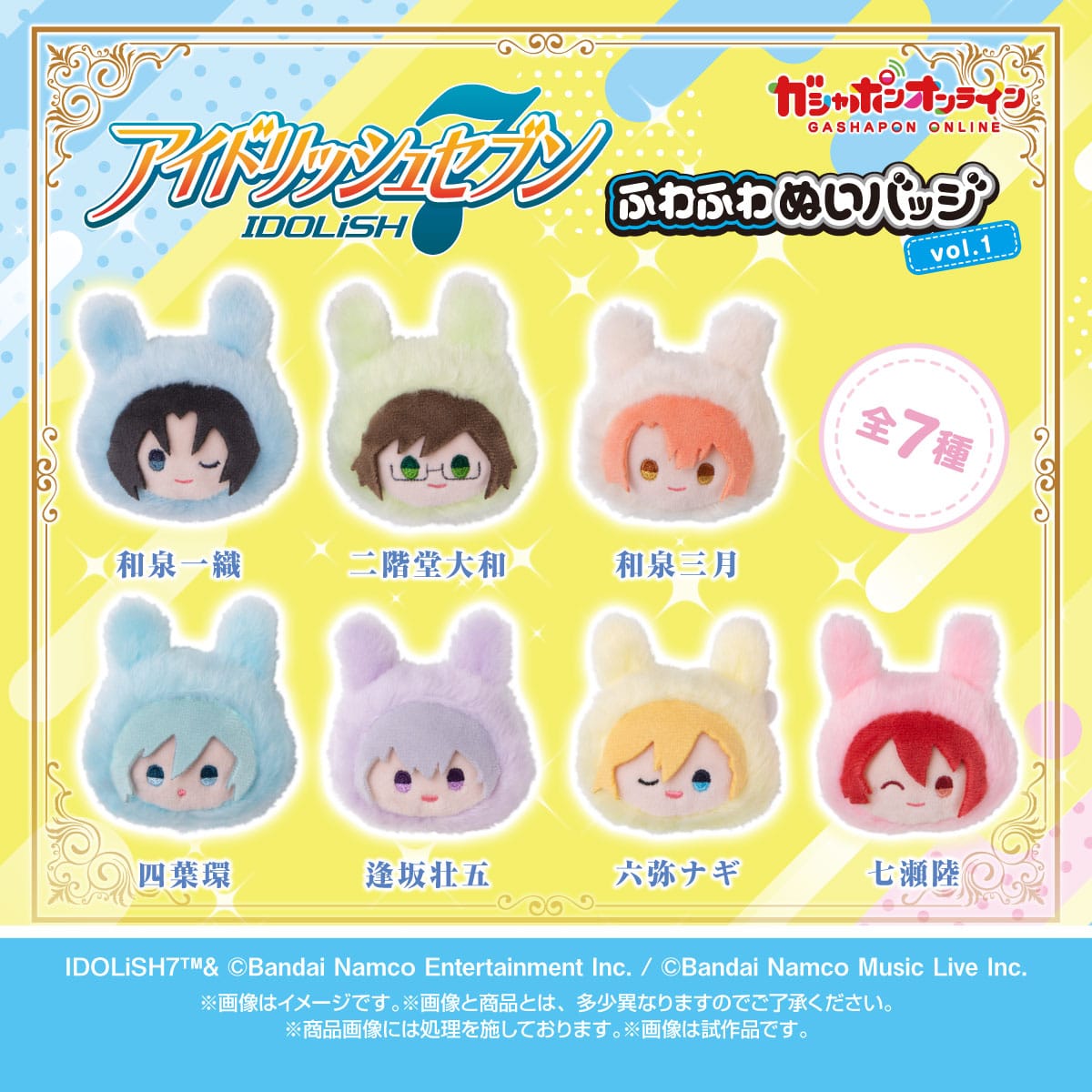 アイドリッシュセブン ふわふわぬいバッジvol.1 全7種ラインナップ