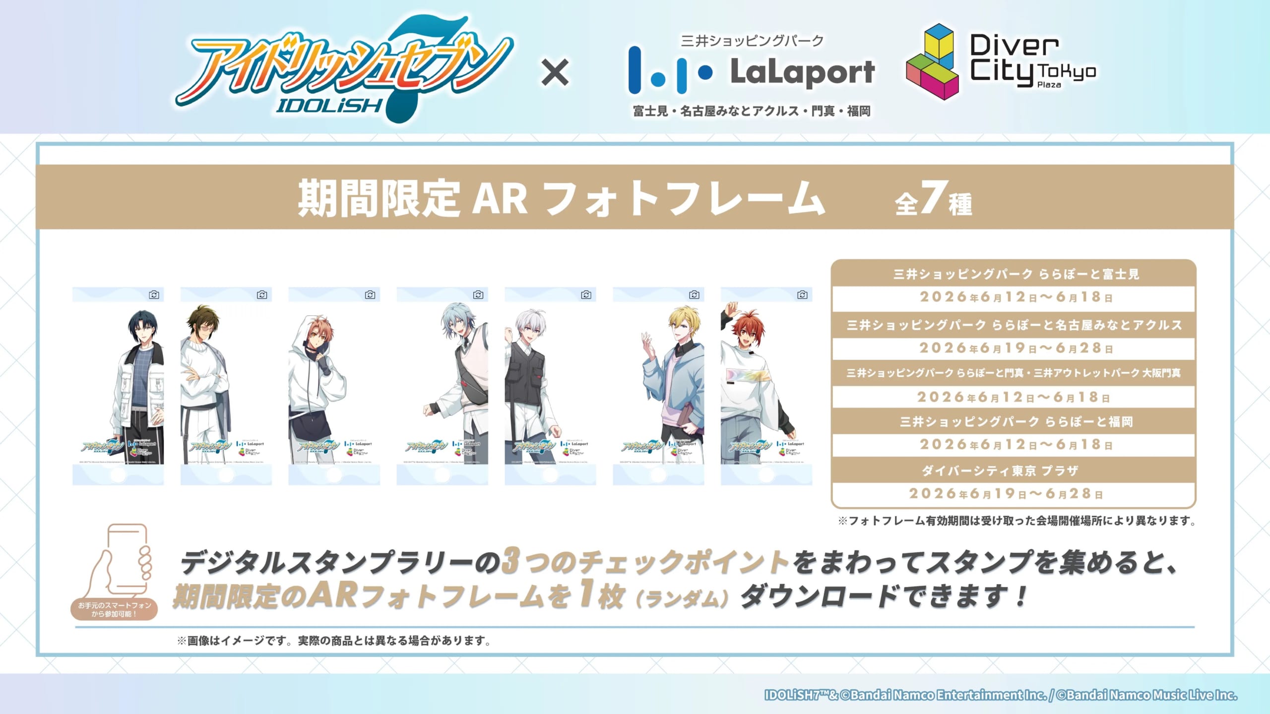 「アイドリッシュセブン」デジタルスタンプラリー ARフォトフレーム