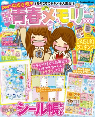『Dear:平成女児 あのころのトキメキ大集合!ウチらの青春メモリーBOOK』表紙