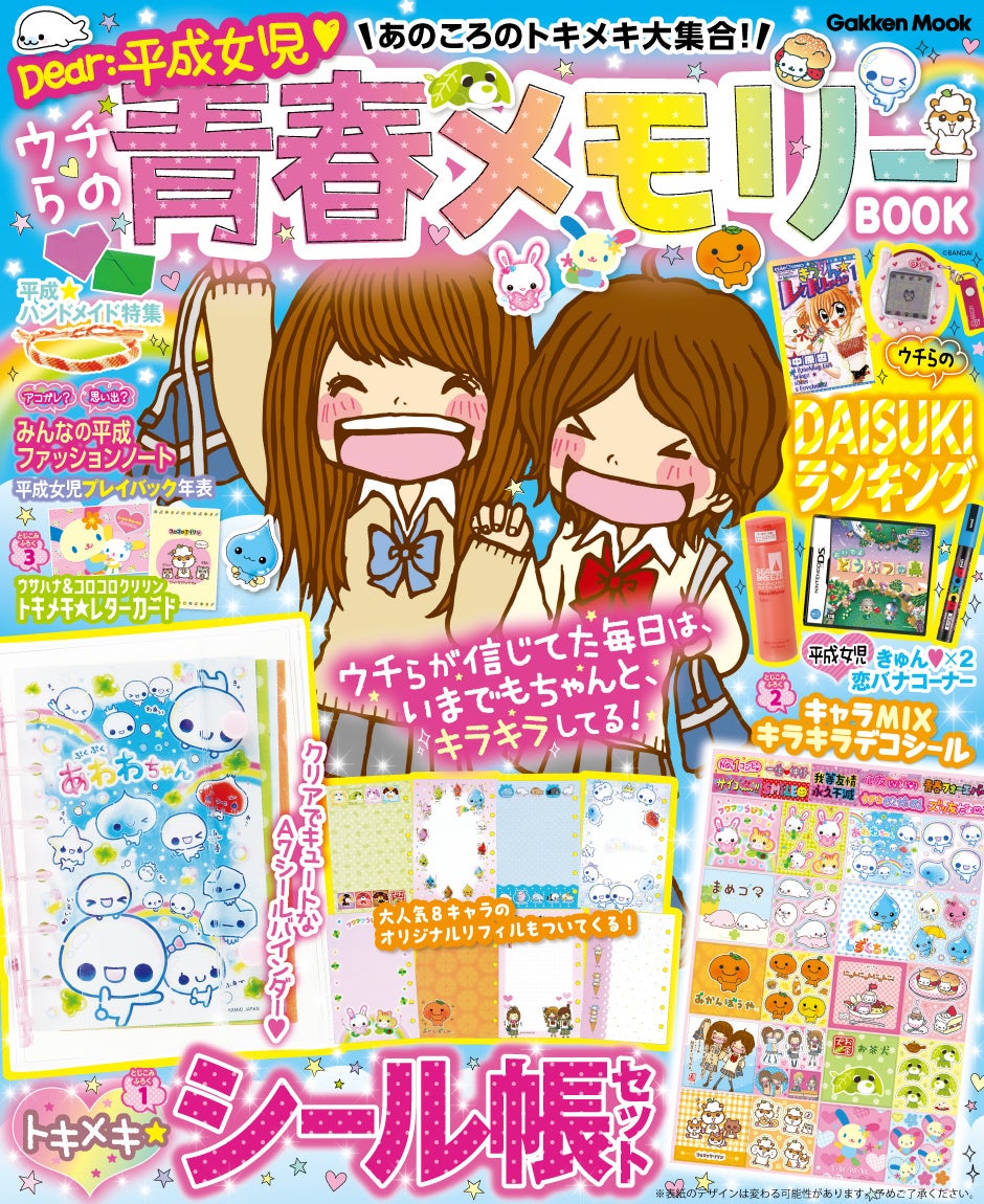 「Dear：平成女児」メモリーBOOKが7月7日発売！まめゴマ・お茶犬・ウサハナら懐かしキャラのシール帳が登場