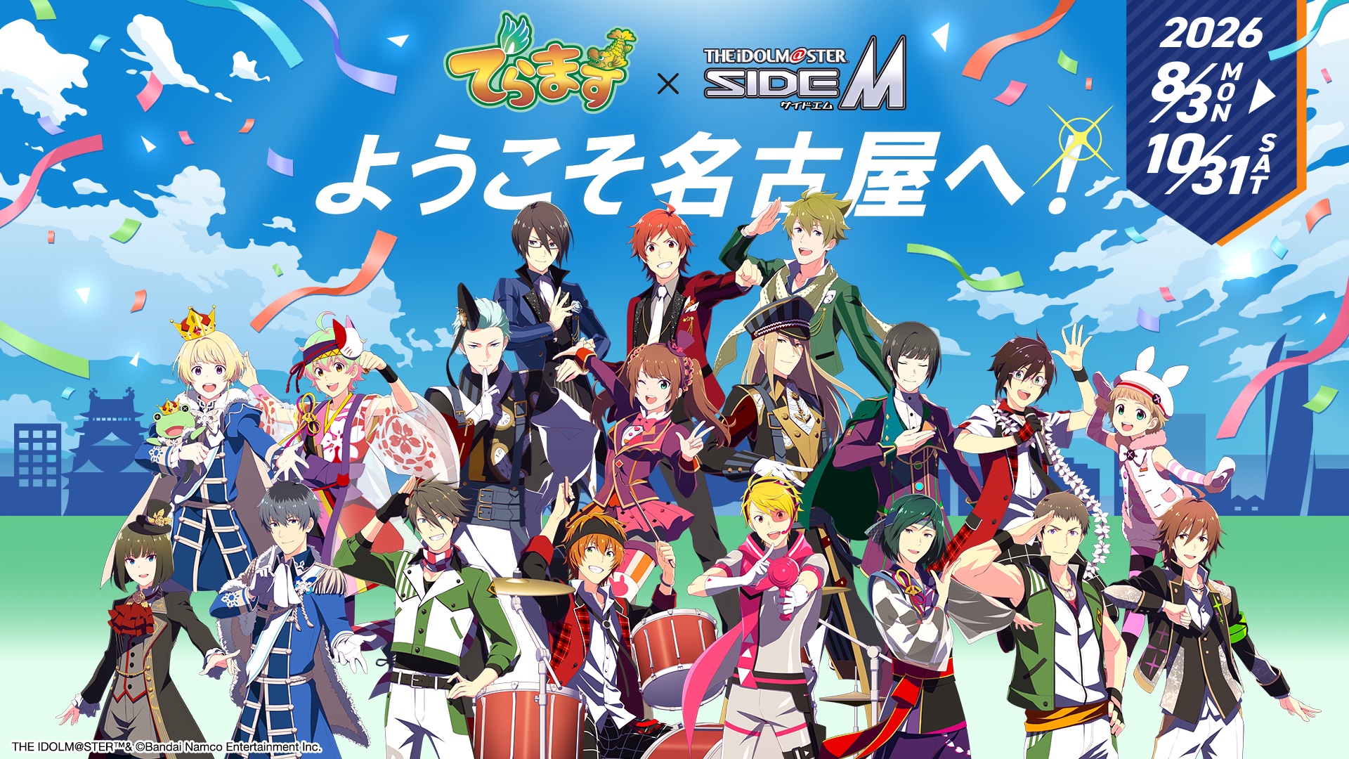 『アイドルマスター SideM』×名古屋「でらます」が8月3日開幕！DRAMATIC STARSが公式アンバサダーに