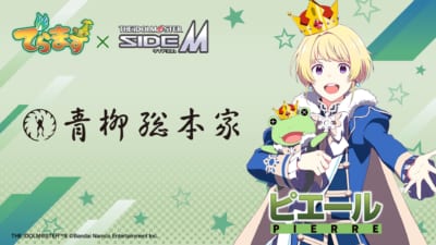 青柳総本家×アイドルマスター SideM ピエール コラボビジュアル
