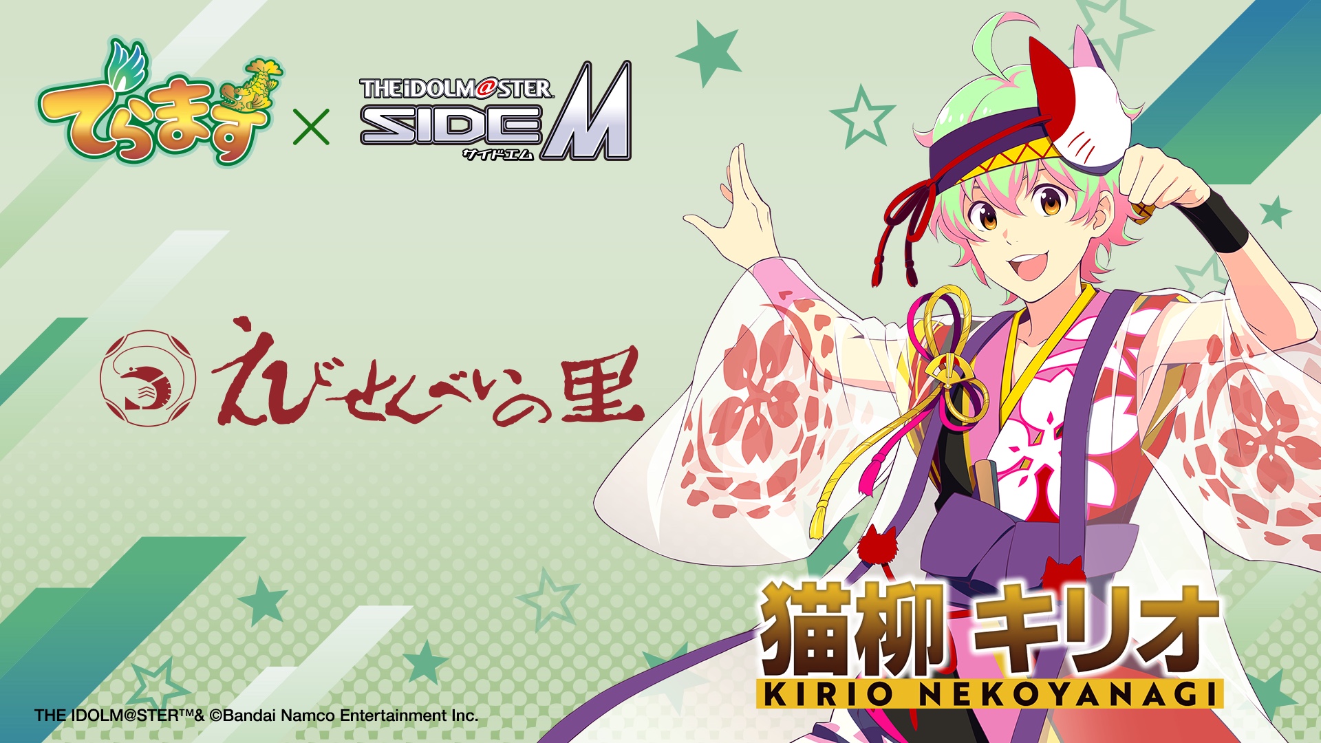 えびせんべいの里×アイドルマスター SideM 猫柳キリオ コラボビジュアル