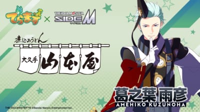大久手山本屋×アイドルマスター SideM 葛之葉雨彦 コラボビジュアル