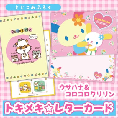 ウサハナ&コロコロクリリン トキメキ☆レターカード