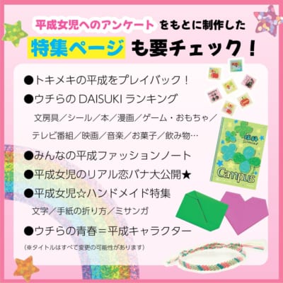 平成女児 青春メモリーBOOK 特集ページ内容