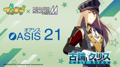 オアシス21×アイドルマスター SideM 古論クリス コラボビジュアル