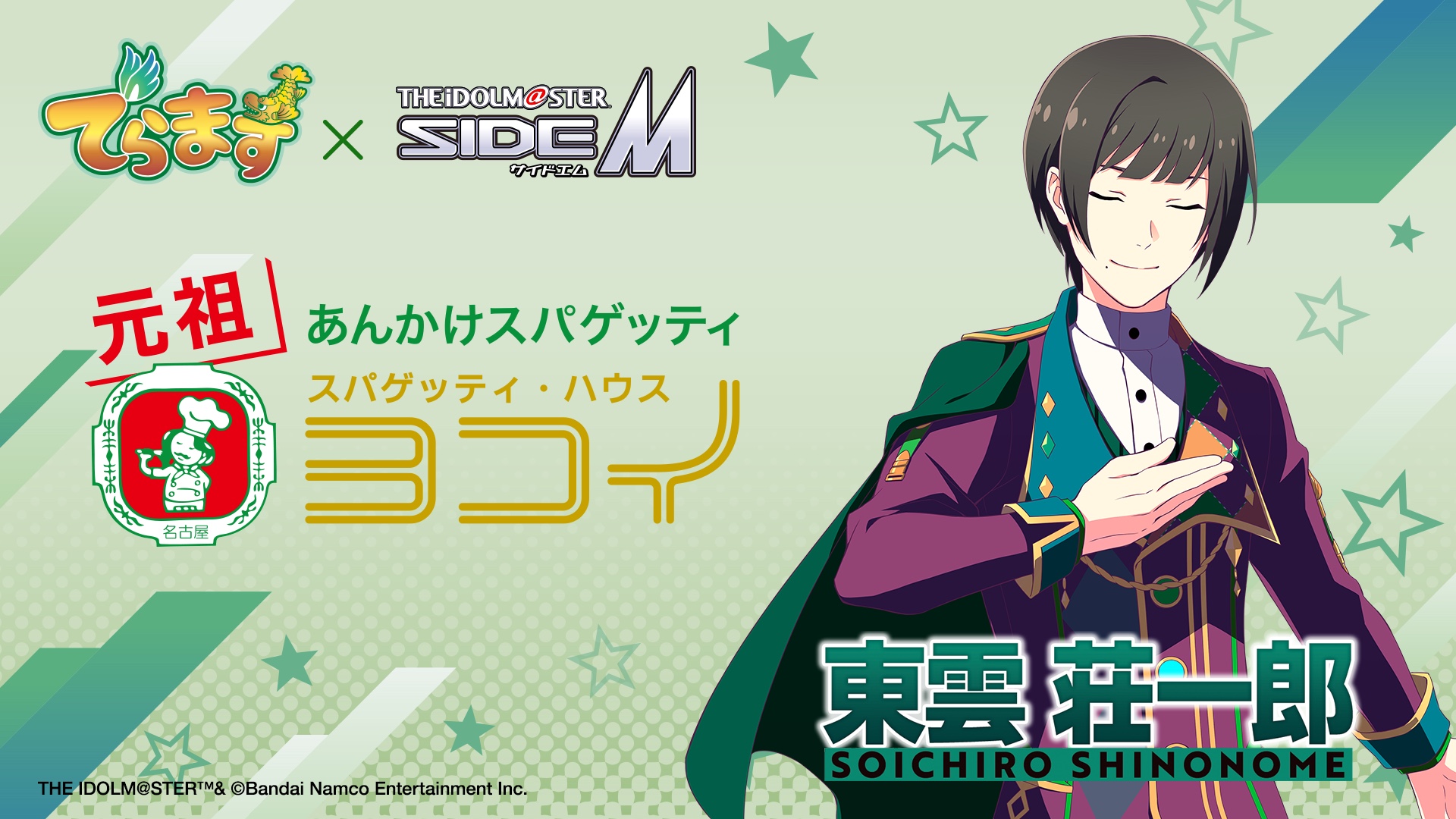 スパゲッティハウスヨコイ×アイドルマスター SideM 東雲荘一郎 コラボビジュアル
