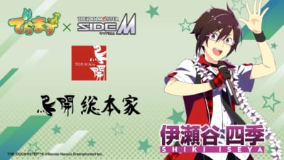 鳥開総本家×アイドルマスター SideM 伊瀬谷四季 コラボビジュアル