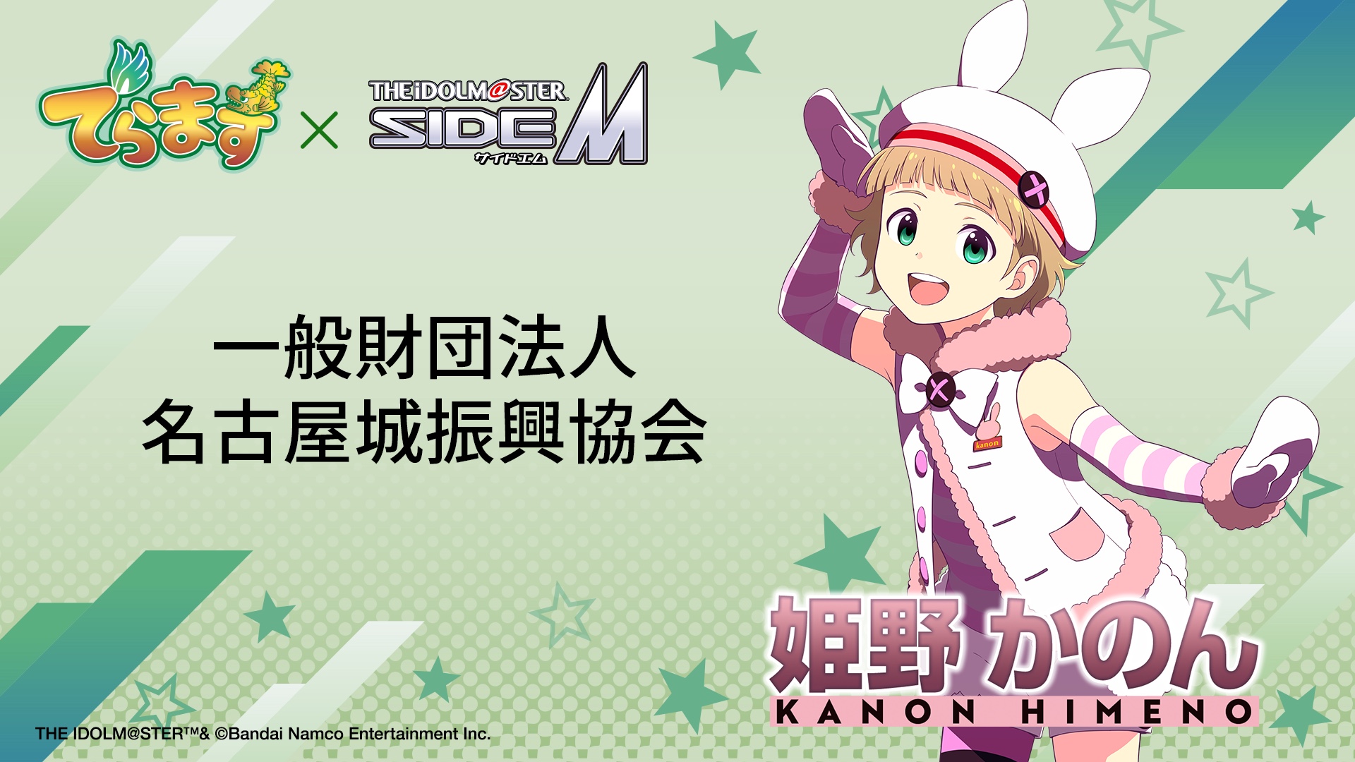 名古屋城振興協会×アイドルマスター SideM 姫野かのん コラボビジュアル