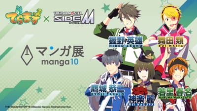 マンガ展×アイドルマスター SideM 握野英雄・舞田類・鷹城恭二・神楽麗・若里春名 コラボビジュアル