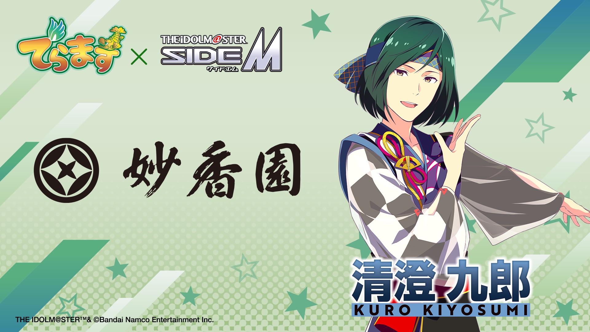 妙香園×アイドルマスター SideM 清澄九郎 コラボビジュアル