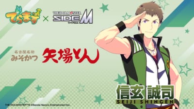 矢場とん×アイドルマスター SideM 信玄誠司 コラボビジュアル