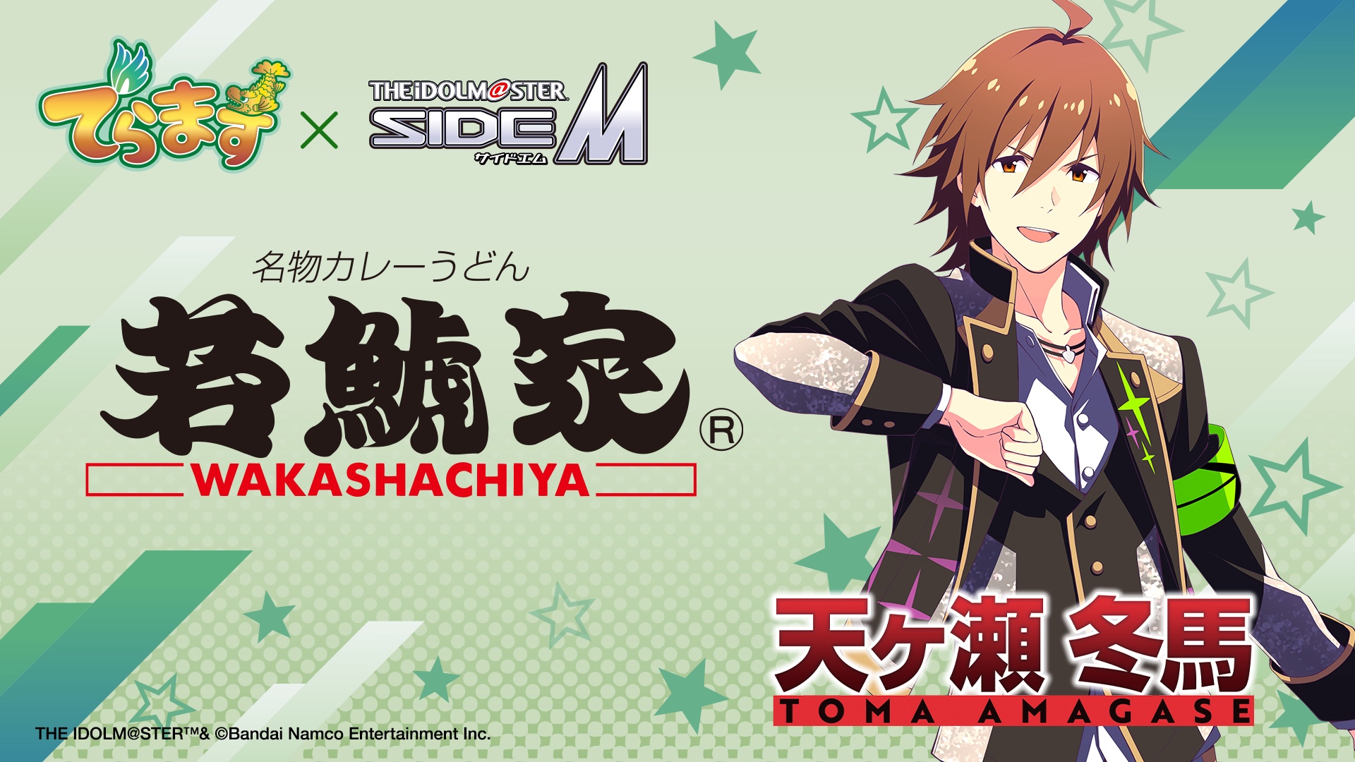 若鯱家×アイドルマスター SideM 天ヶ瀬冬馬 コラボビジュアル