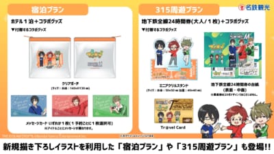 でらます公式プラン 宿泊プラン・315周遊プランのコラボグッズ