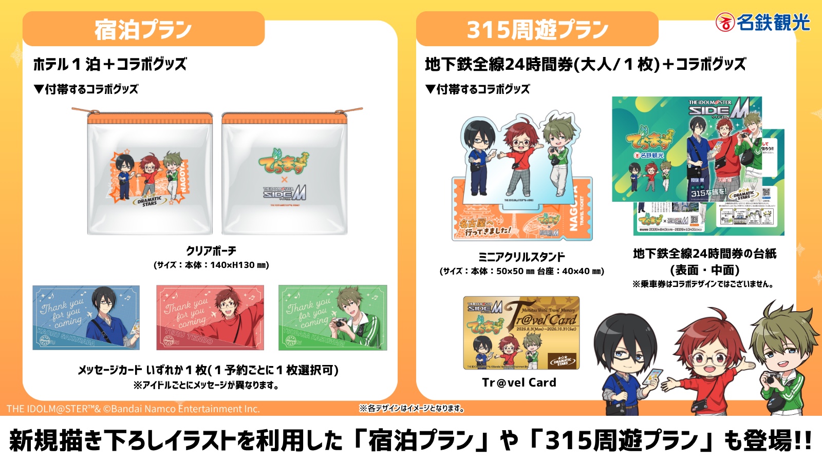 でらます公式プラン 宿泊プラン・315周遊プランのコラボグッズ