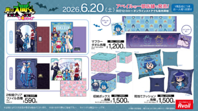 魔入りました!入間くん アベイル限定グッズ一覧 2枚組クリアファイル・マフラータオル・収納ボックス・背当てクッション