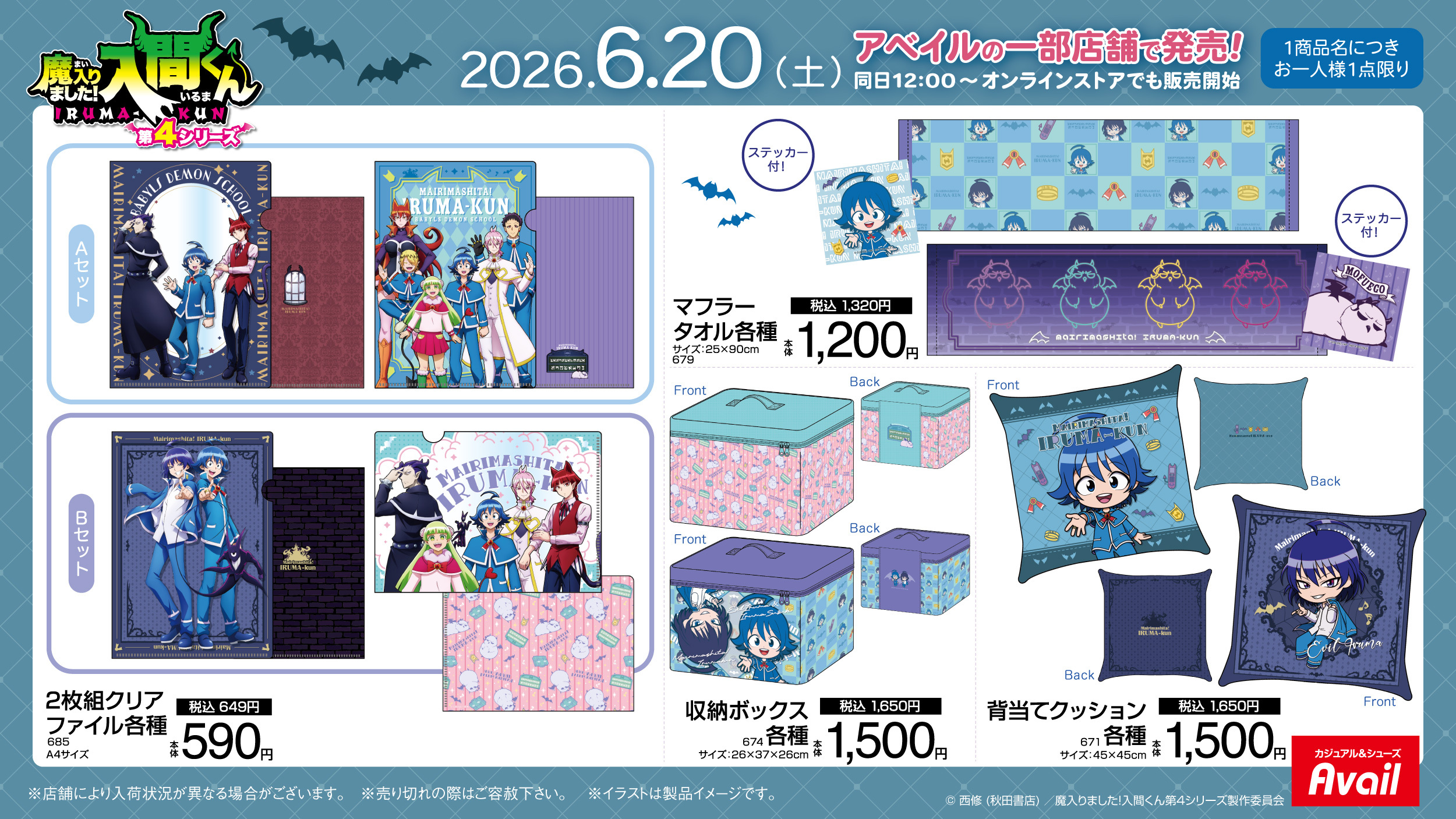 魔入りました！入間くん アベイル限定グッズ一覧 2枚組クリアファイル・マフラータオル・収納ボックス・背当てクッション