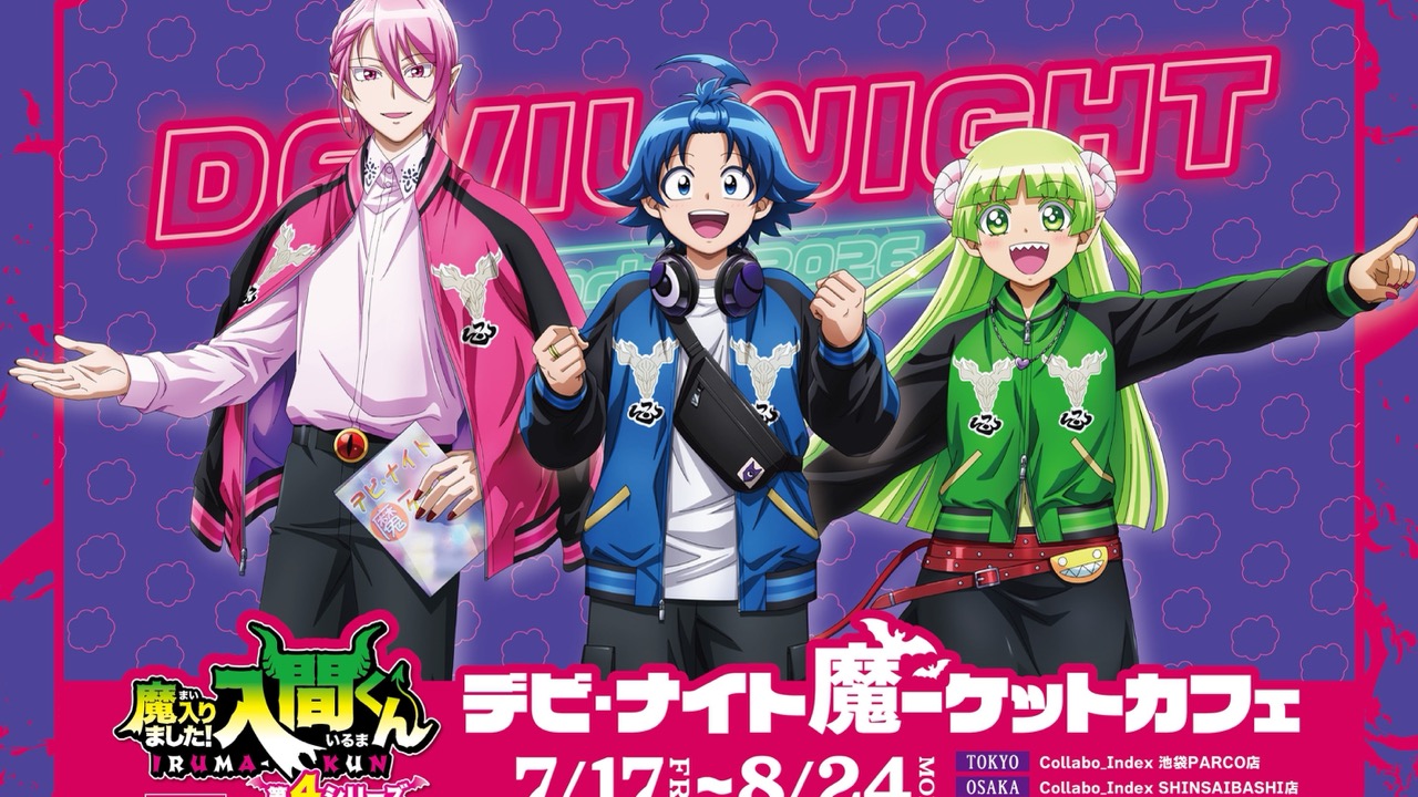 『魔入りました！入間くん』デビ・ナイト魔ーケットカフェが7月17日開催！入間の魔界バーガーやネオン風グッズが登場
