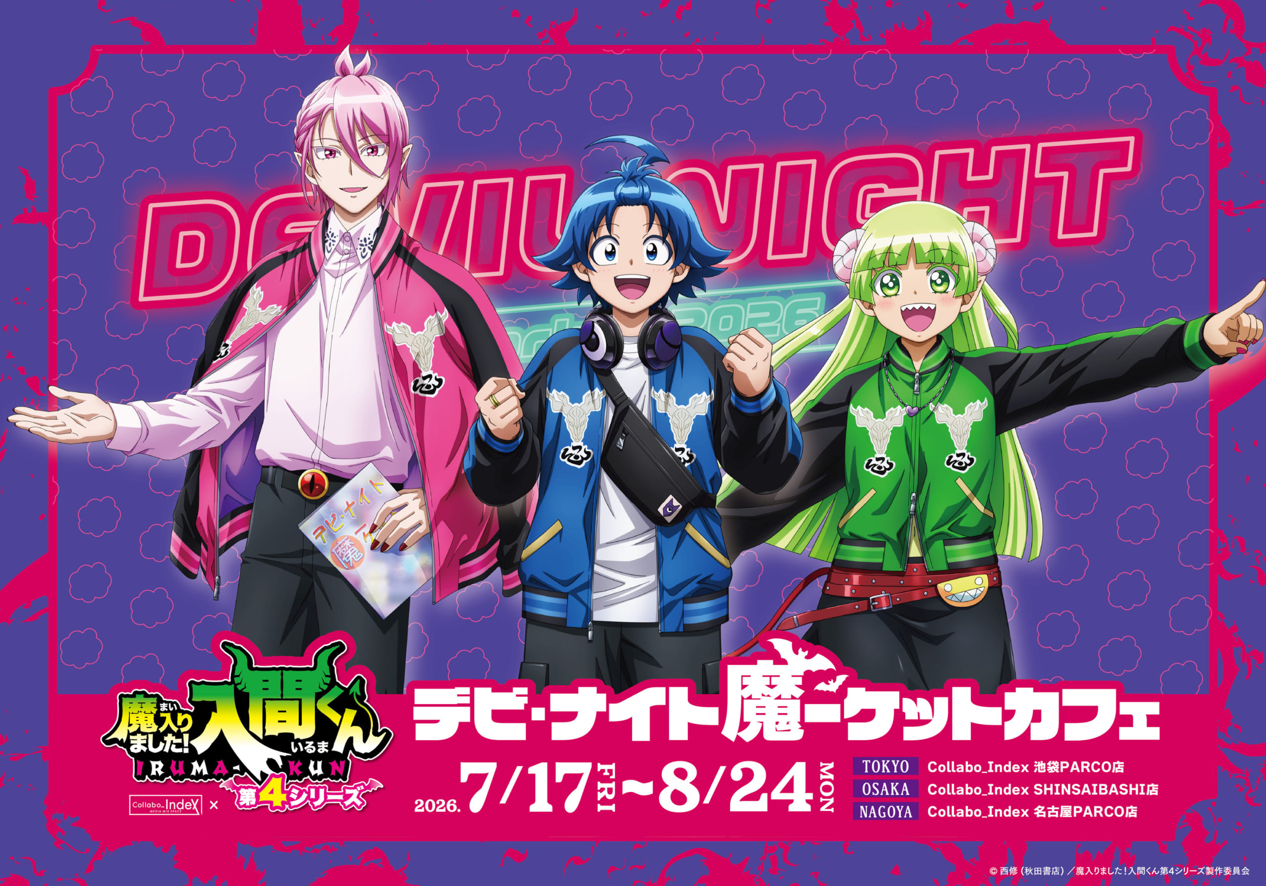 『魔入りました！入間くん』デビ・ナイト魔ーケットカフェが7月17日開催！入間の魔界バーガーやネオン風グッズが登場