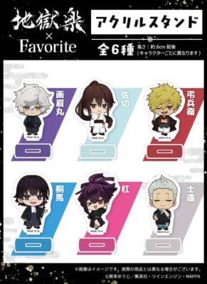 地獄楽×Favorite ちびキャラアクリルスタンド全6種