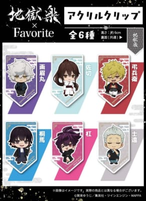 地獄楽×Favorite ちびキャラアクリルクリップ全6種