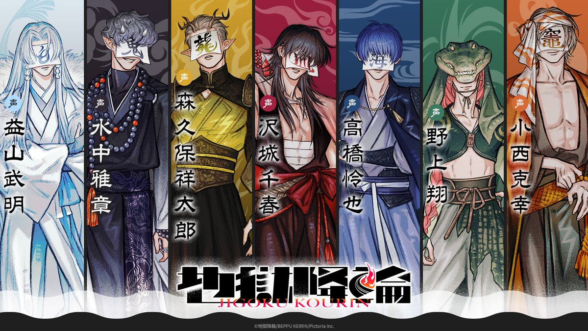 別府発プロジェクト『地獄降輪』が始動！キャラ原案は内海紘、森久保祥太郎・小西克幸ら豪華声優7名が参加