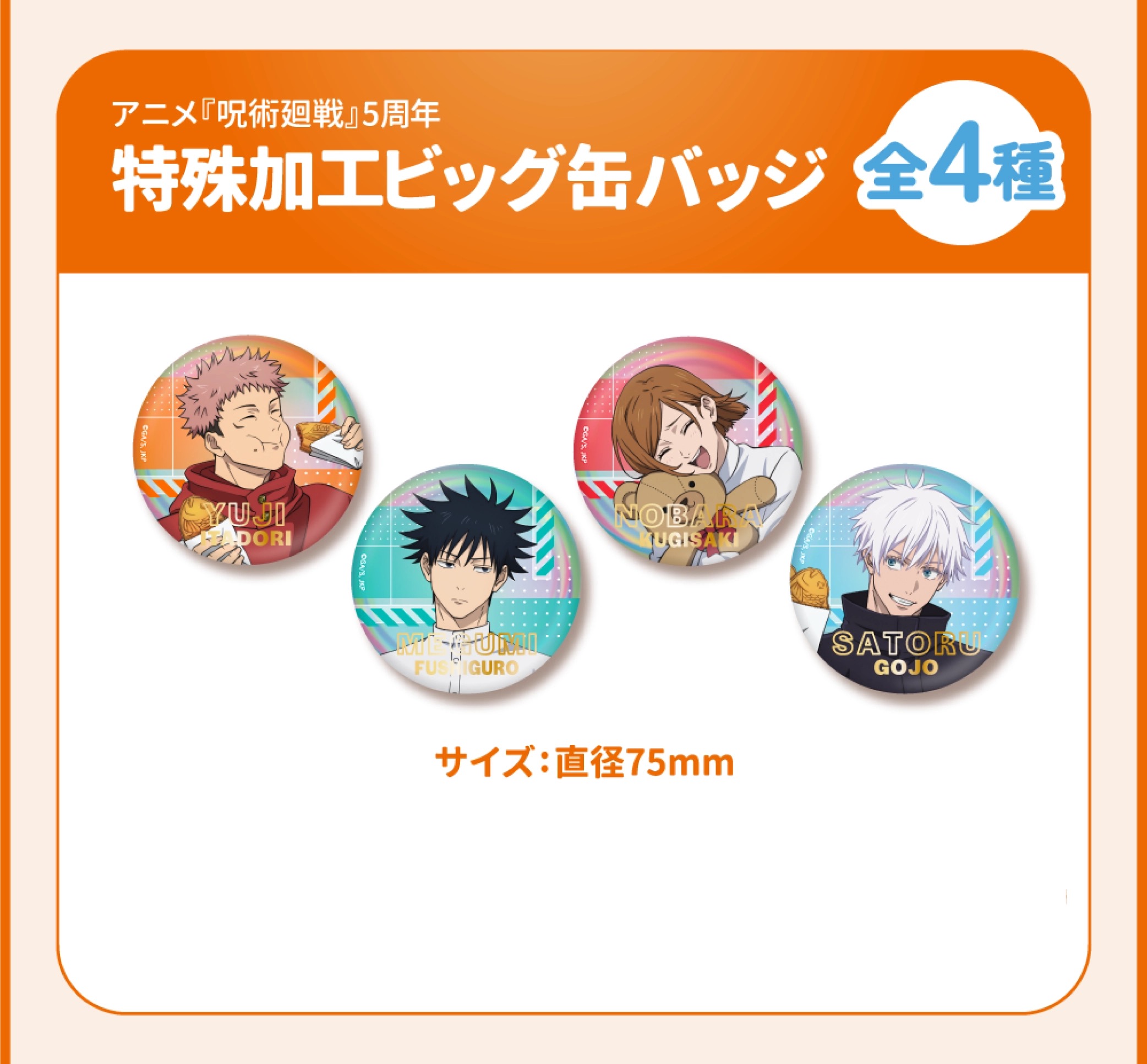 『呪術廻戦』5周年 特殊加工ビッグ缶バッジ 全4種