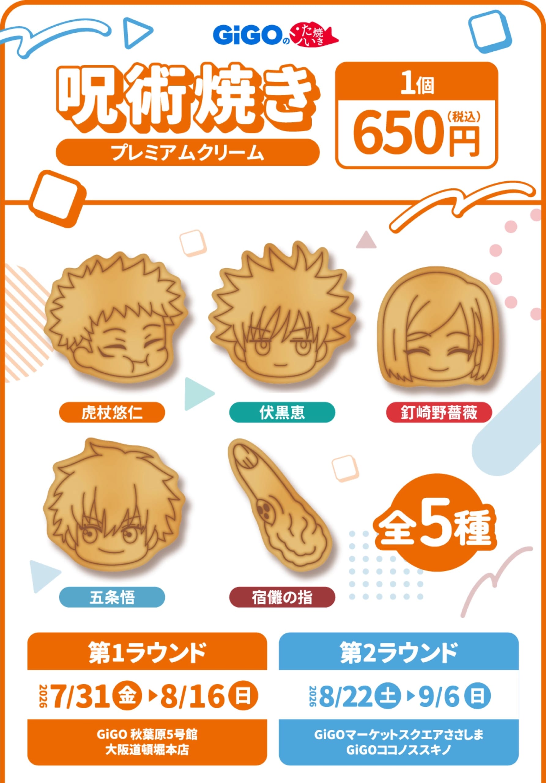 『呪術廻戦』×GiGO 呪術焼き プレミアムクリーム 全5種