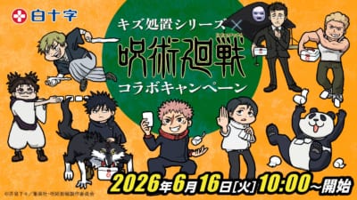 呪術廻戦×白十字 キズ処置シリーズ コラボキャンペーン メインビジュアル