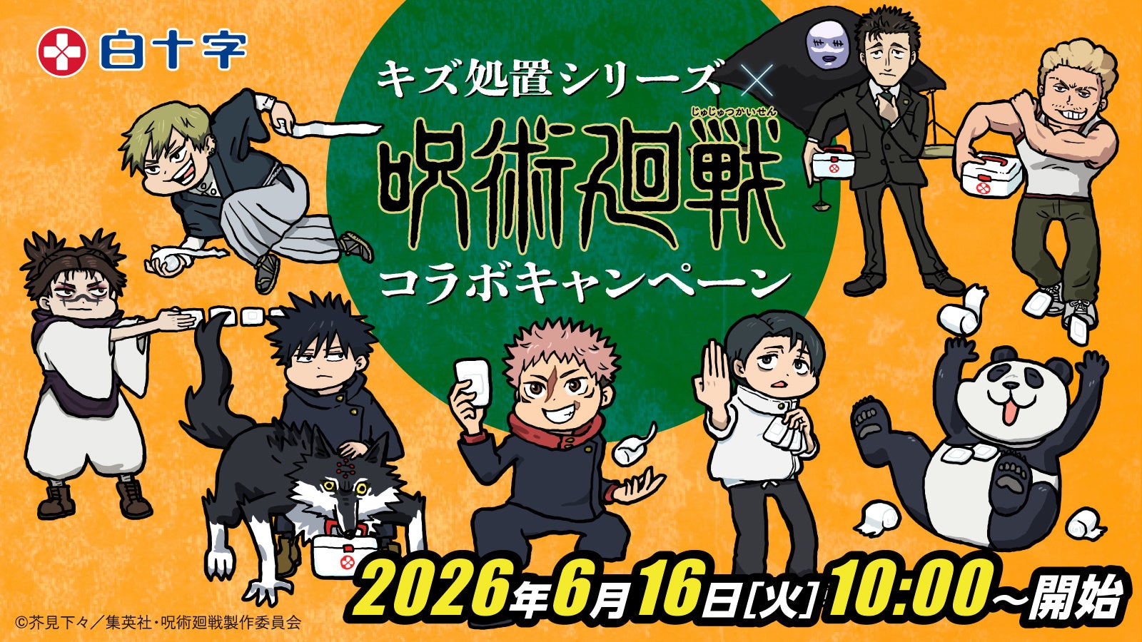 呪術廻戦×白十字 キズ処置シリーズ コラボキャンペーン メインビジュアル