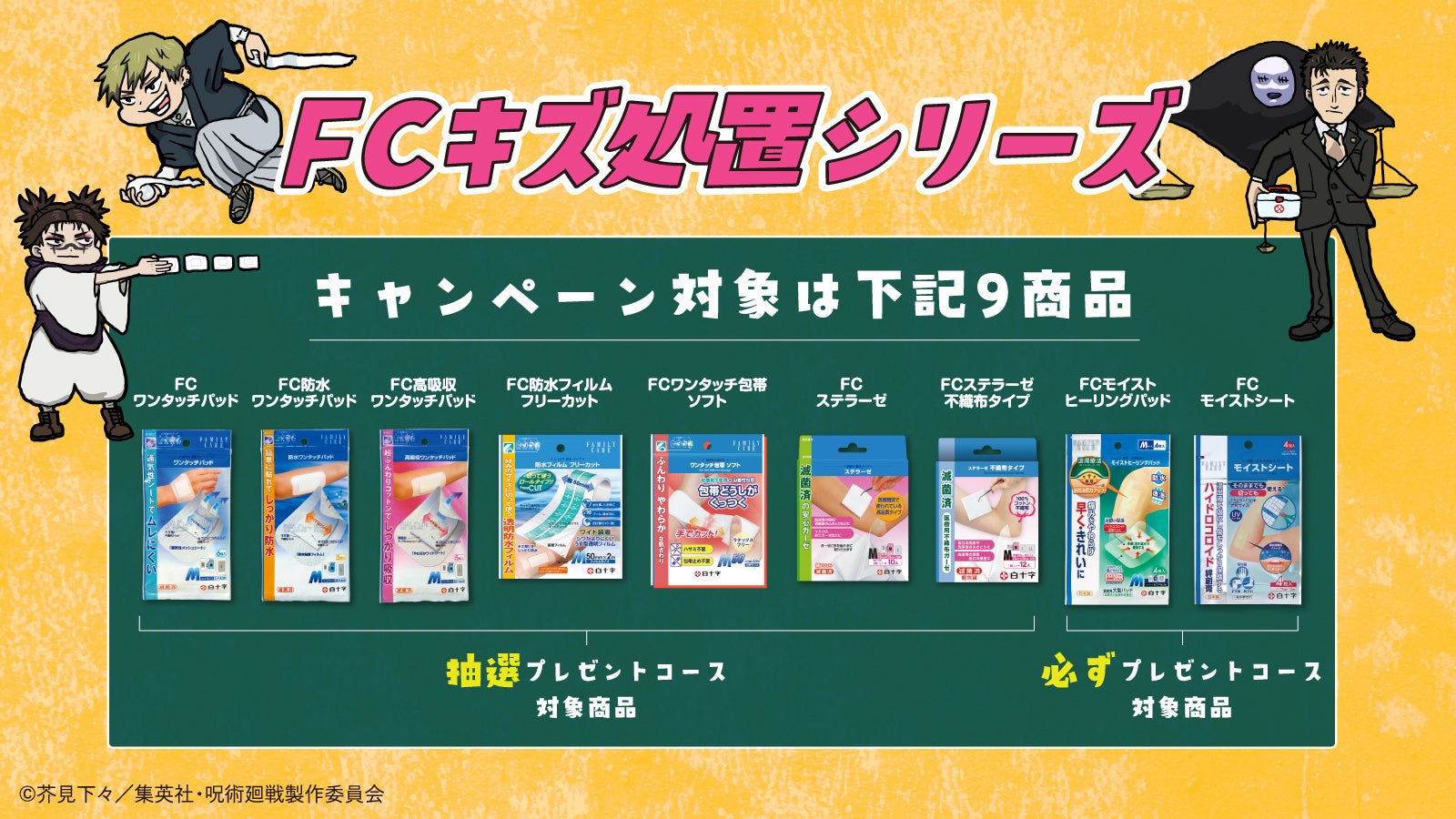 呪術廻戦×白十字 FCキズ処置シリーズ キャンペーン対象9商品