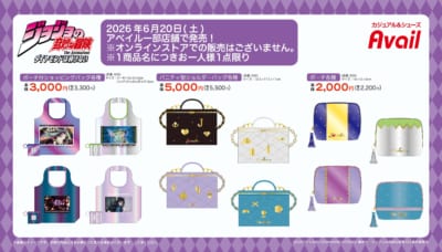 『ジョジョの奇妙な冒険 ダイヤモンドは砕けない』アベイル グッズ一覧