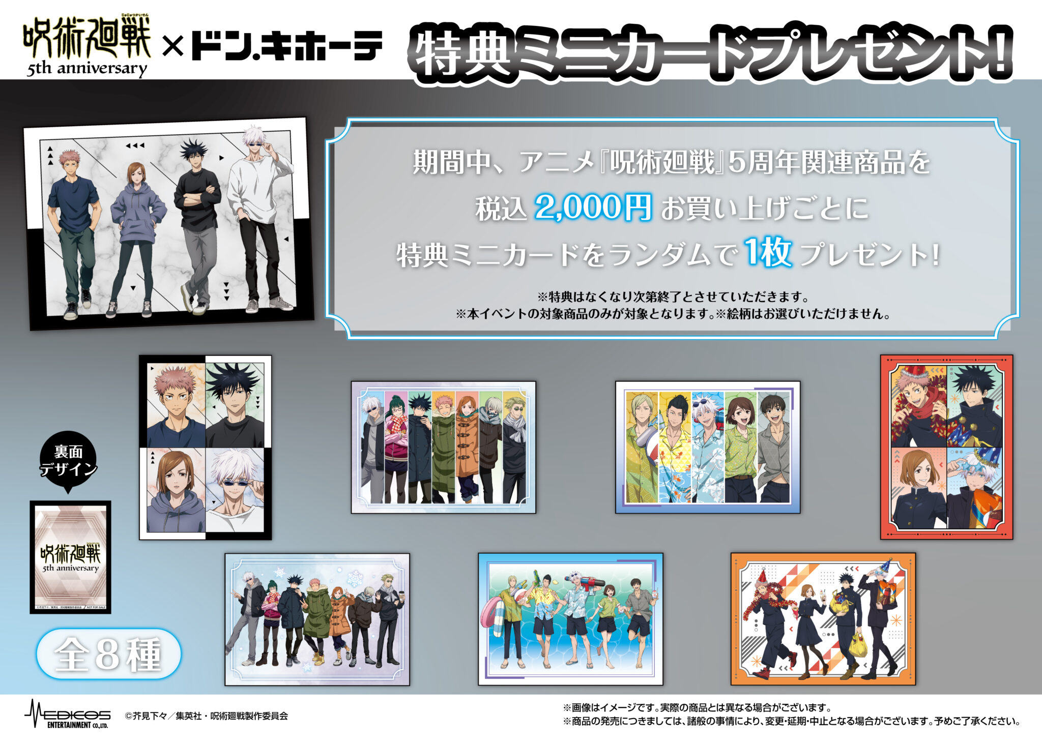 呪術廻戦×ドン・キホーテ 購入特典ミニカード全8種