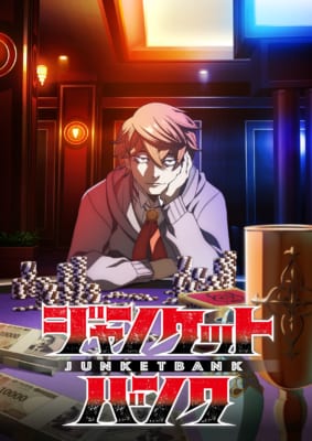 『ジャンケットバンク』TVアニメ キービジュアル