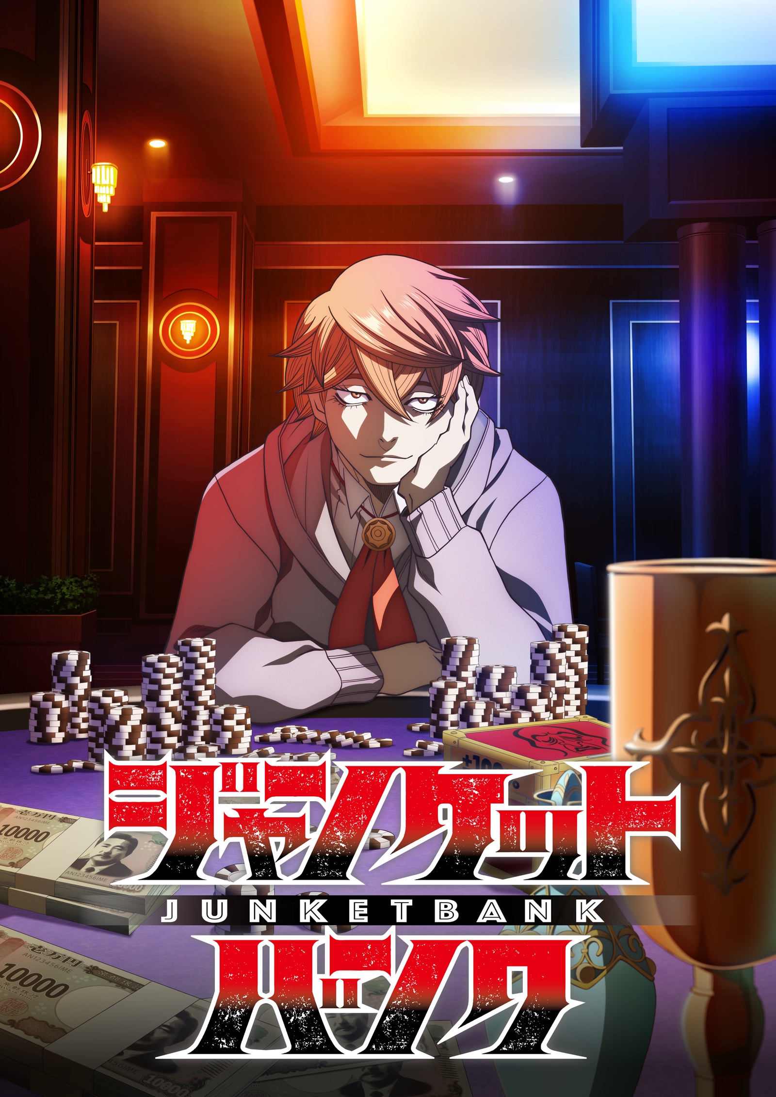 『ジャンケットバンク』TVアニメ キービジュアル