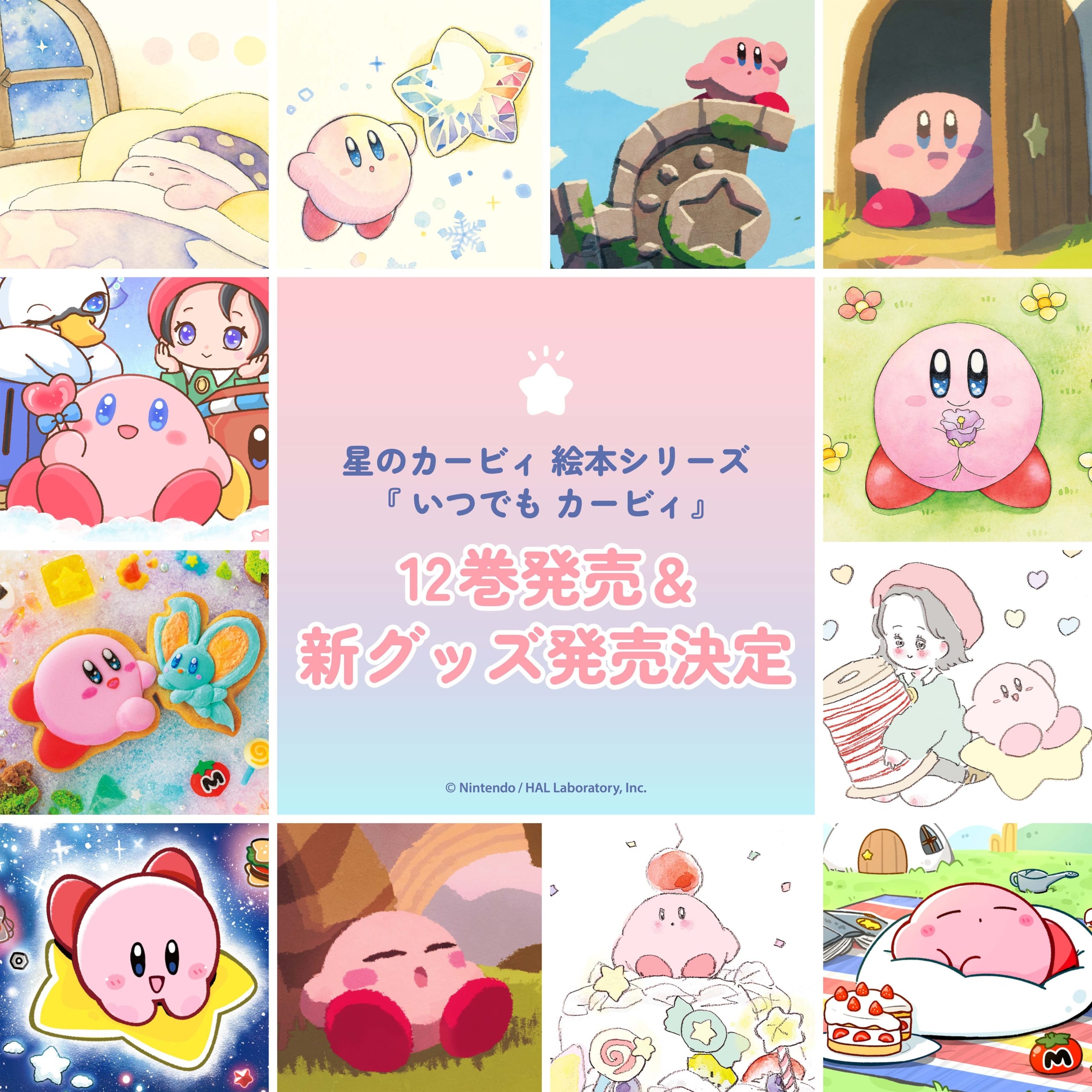 『いつでもカービィ』新グッズが6月19日発売！るるてあ・おくむらみゆきら6名が描くボールチェーンマスコット＆サガラステッカーが登場