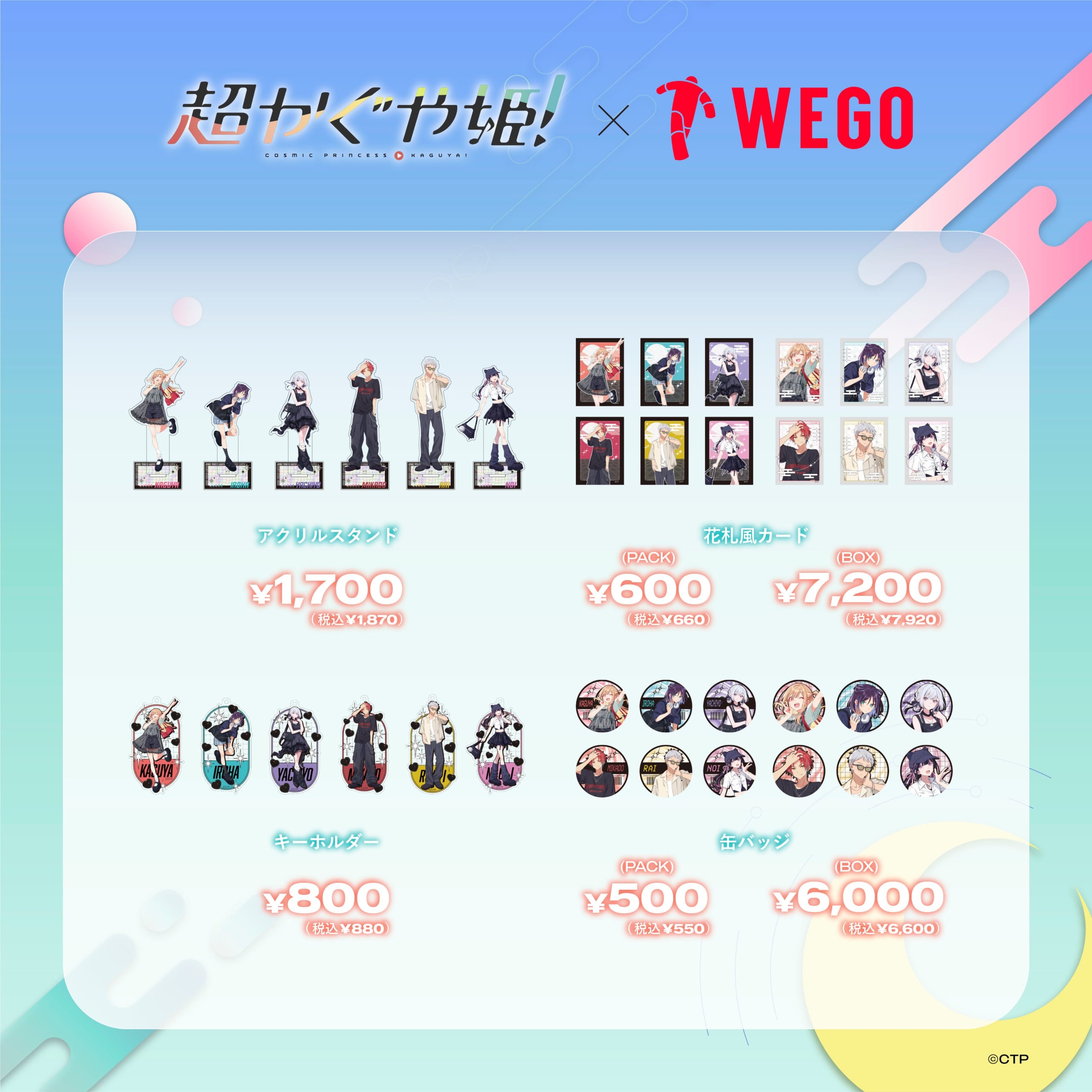 超かぐや姫×WEGO 限定グッズ