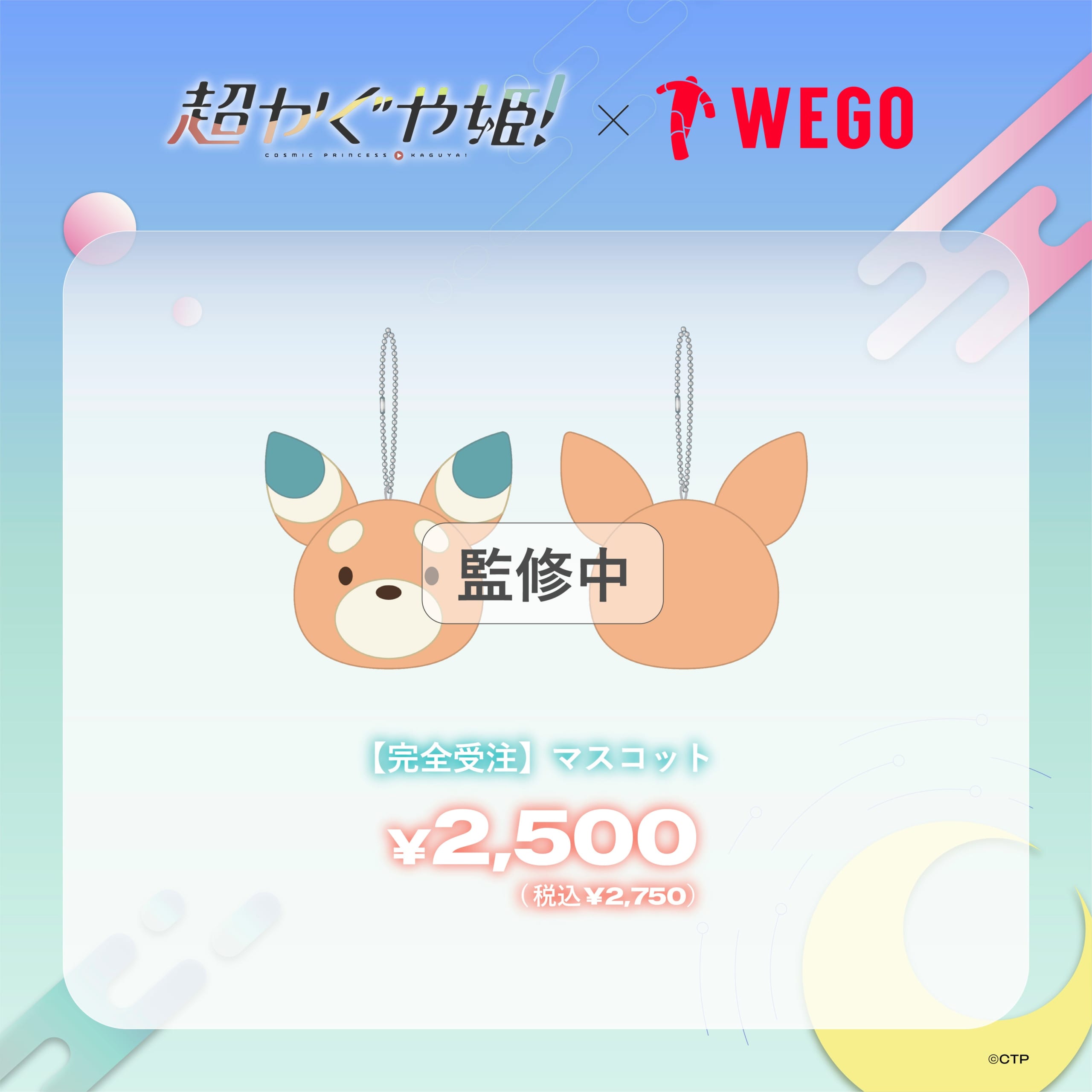 超かぐや姫×WEGO オンライン受注 マスコットキーホルダー