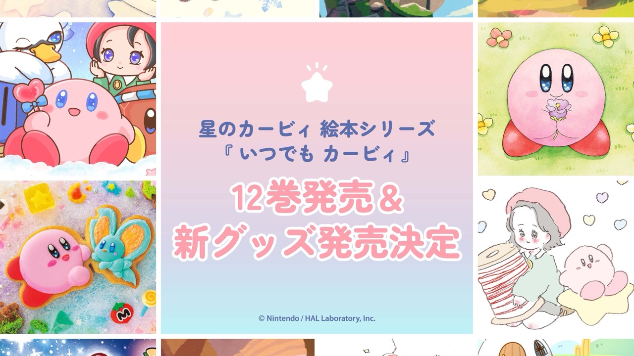 『いつでもカービィ』新グッズが6月19日発売！るるてあ・おくむらみゆきら6名が描くボールチェーンマスコット＆サガラステッカーが登場