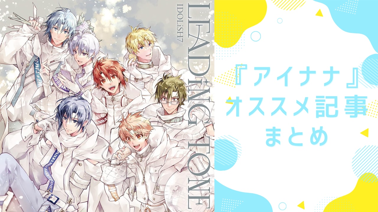 『アイナナ（アイドリッシュセブン）』とは？キャラ一覧・声優・ランキング総まとめ【2026】