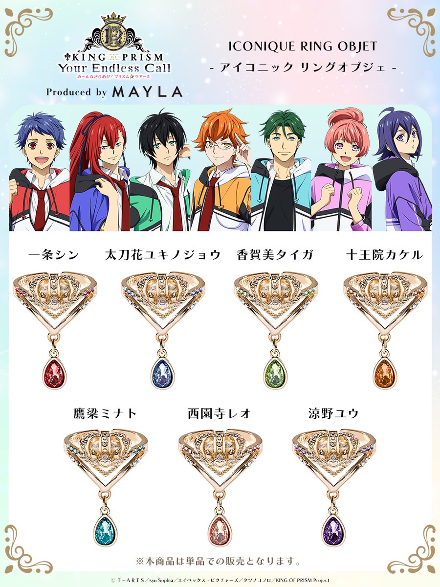 『KING OF PRISM』×MAYLA classic アイコニック リングオブジェ 全7種ラインナップ