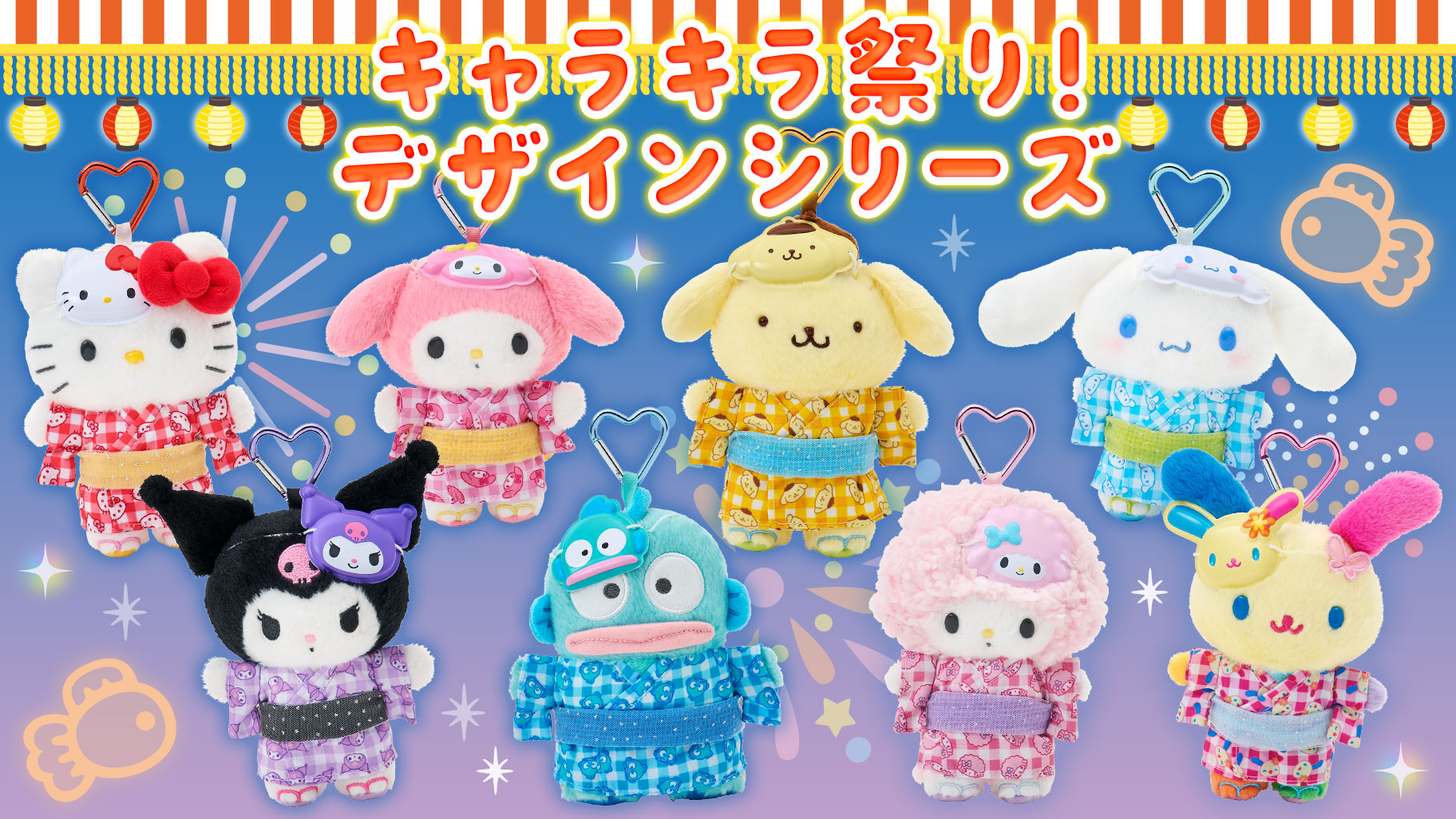 「サンリオ」キャラキラ祭りグッズが7月3日発売！浴衣姿のマスコットホルダー＆金魚モチーフの前髪クリップが登場
