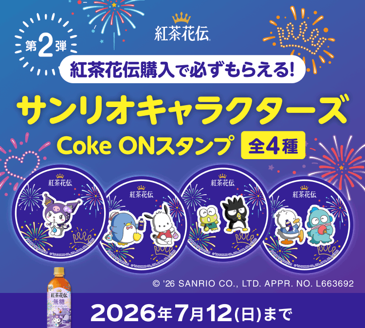 紅茶花伝×サンリオキャラクターズ Coke ONスタンプ 全4種