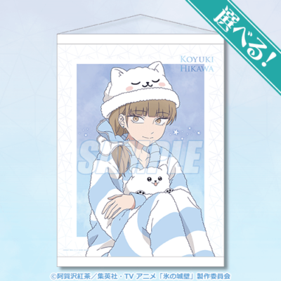 S賞 選べる!A2タペストリー 氷川小雪
