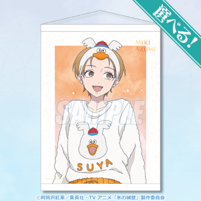 S賞 選べる!A2タペストリー 安曇美姫