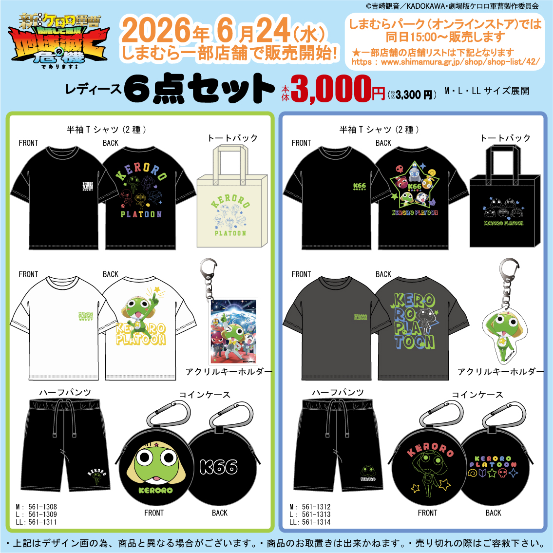 「ケロロ軍曹×しまむら」豪華6点セットが6月24日に発売！Tシャツ・ハーフパンツ・トートバッグなどが登場