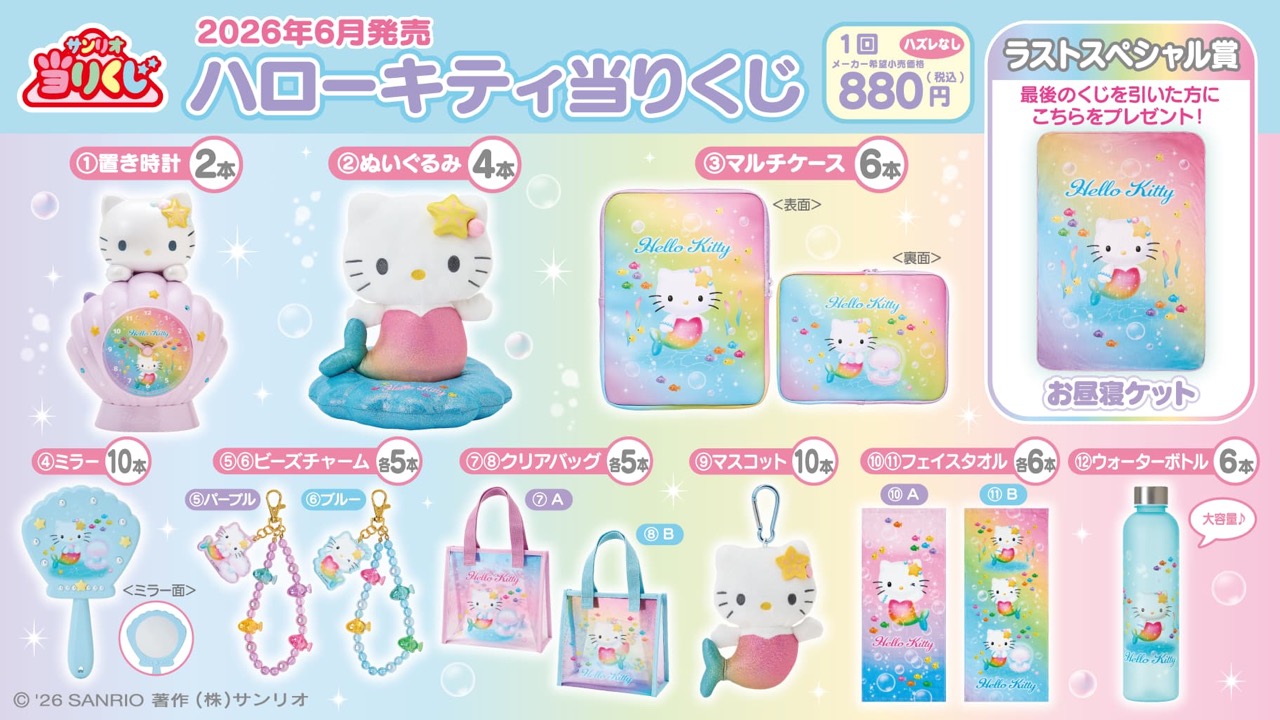 「ハローキティ当りくじ」が6月20日発売！虹色マーメイド姿の置き時計・ぬいぐるみ・お昼寝ケットが涼しげ