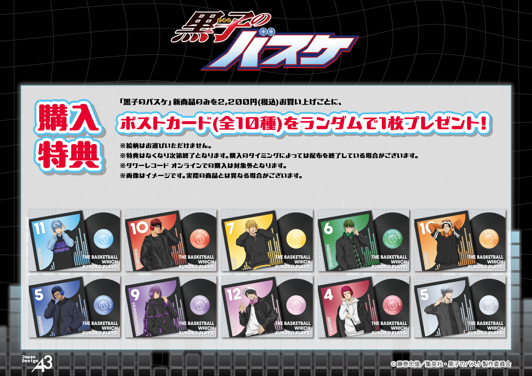 『黒子のバスケ』POP UP SHOP in TOWER RECORDS 購入特典ポストカード