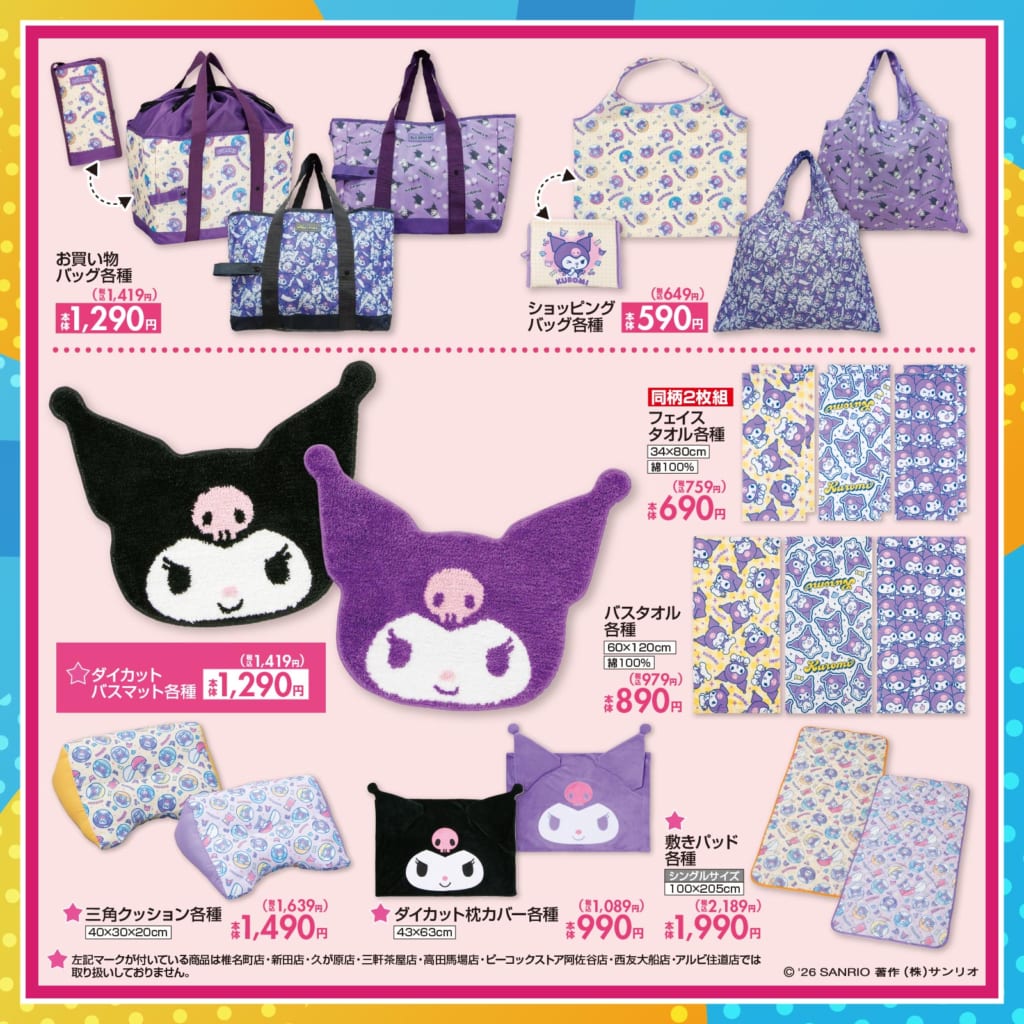 クロミ×しまむら 新作グッズ インテリア・日用品一覧